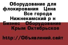 Оборудование для флокирования › Цена ­ 15 000 - Все города, Нижнекамский р-н Бизнес » Оборудование   . Крым,Октябрьское